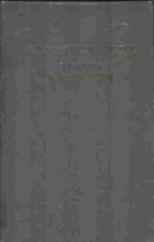 Книга Космодемьянская Л. Повесть о Зое и Шуре, 11-9573, Баград.рф